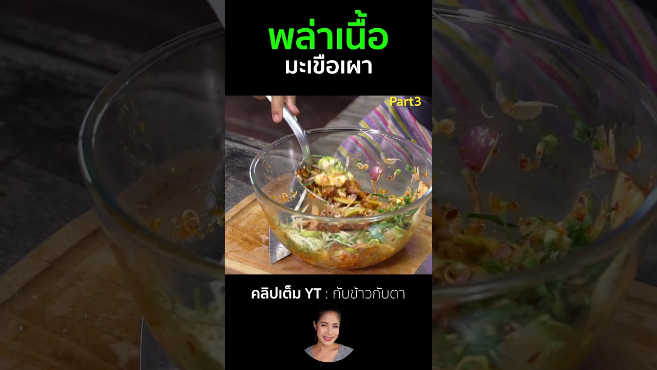 พล่าเนื้อมะเขือเผา Part3 #cooking #thaifood #food #recipe #กับข้าวกับตา