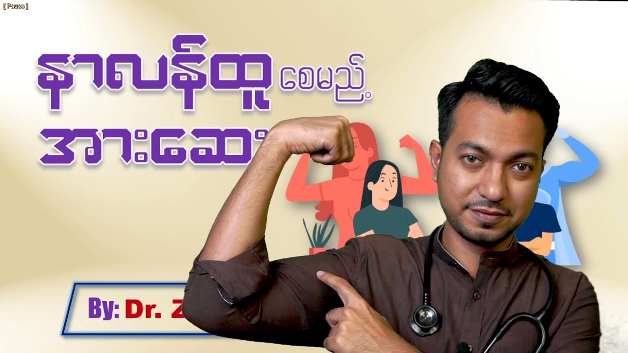 နာလန်ထူ အားဆေးများ