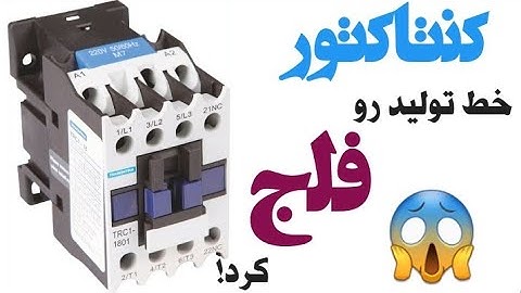کنتاکتور رو بشناس! 🧠 | یه تیکه کنتاکتور کل خط تولید رو خوابوند!