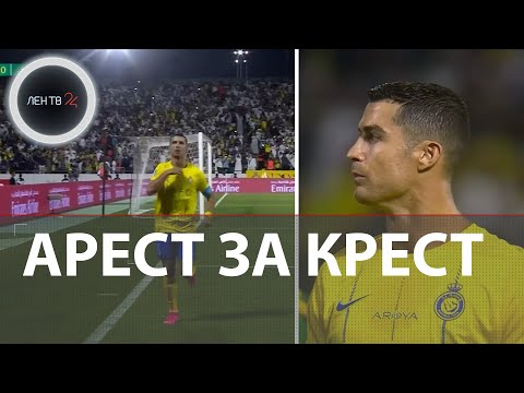 Криштиану Роналду перекрестился на камеру после гола, серьезно нарушив закон Саудовской Аравии