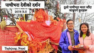 ताप्लेजुङको पाथीभरा मन्दिरको यात्रा र दर्शन। Pathibhara temple journey#Taplejung