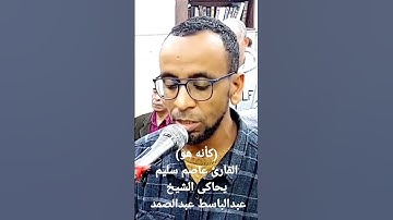 القارئ عاصم سليم صوته كأنك تسمع الشيخ عبدالباسط عبدالصمد