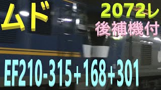 ムド+後補機付 山陽本線 上り 貨物列車 2072レ EF210-315号機  牽引 EF210-168号機+コンテナ21B + EF210-301 JR貨物 海田市 2019.12.17 01554