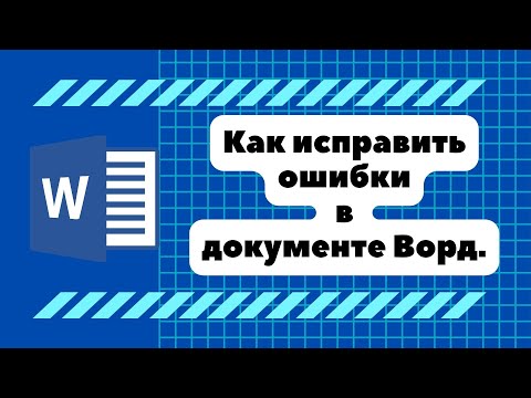 Как проверить и исправить ошибки в Word.