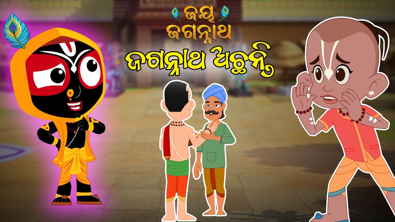 ଜଗନ୍ନାଥ ଅଛନ୍ତି | Jay Jagannath | Official Odia Animated Series | New Episode/Teaser/Trailer