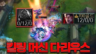 14분 12킬 공포의 다리우스 [롤 스간]