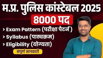 MP Police New Vacancy 2025 | MP Police Constable Syllabus & Exam Pattern | MP Police Eligibility