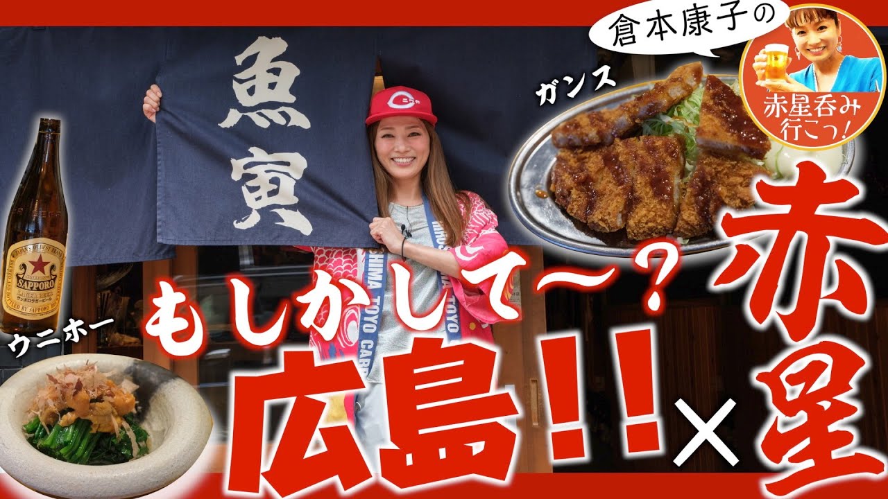 【オンナ居酒屋めぐりin広島・魚寅】倉本康子の赤星呑み行こっ〜広島ご当地グルメ＆「海鮮巻き」「にら玉」レシピを紹介