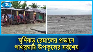 ঘরণঝড রমলর পরভব পথরঘট উপকলর সরবশষ Barguna Patharghata Rtv News