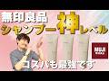 【無印良品】これ神コスパです。美容師が感動した「1490円の頭皮スクラブ」でペタンコ髪が劇的ふんわり!