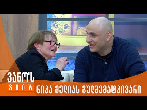ვანოს შოუ | ნიკა მელიას გულშემატკივრის შემოსვლა