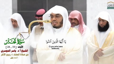 صلاة العشاء من الحرم المكي لفضيلة الشيخ أ.د.ياسر الدوسري 6 ربيع الآخر 1447هـ_خواتيم سورة الحشر#quran