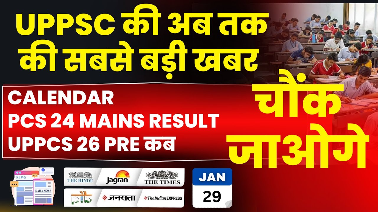 UPPSC की अब तक की सबसे बड़ी खबर 🔥 | PCS 2024 Mains Result | UPPSC Calendar | UPPCS 2026 Pre कब?