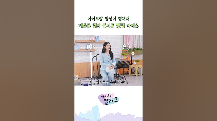 아이브랑 일정이 겹쳐서 게스트 없이 콘서트 했던 아이유 #아이유 #IU #아이유의팔레트 #아이브