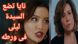 مسلسل عروس بيروت الجزء الثالث الحلقة التاسعة 9 نايا تضع السيدة ليلى فى ورطه وردة فعل قويه لخليل