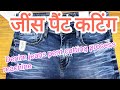 जींस पैंट कटिंग#jeans #jeanspants #cuttingprocess #jeanscutting  #jeansmanufacturer #denimpants