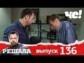 Решала | Выпуск 136