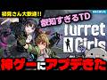 【叡智度検証】あの美少女叡知TD「タレットと少女」に新キャラ追加の神アプデが来たぞ！！見に行きます。【初見さん歓迎！】