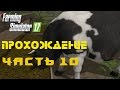 Farming Simulator 2017  Прохождение  Часть 10  Животноводство  Заготовка кормов