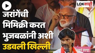 Chhagan Bhujbal Mimicry Jarange Patil : जरांगेंची मिमिक्री करत भुजबळांनी उडवली खिल्ली