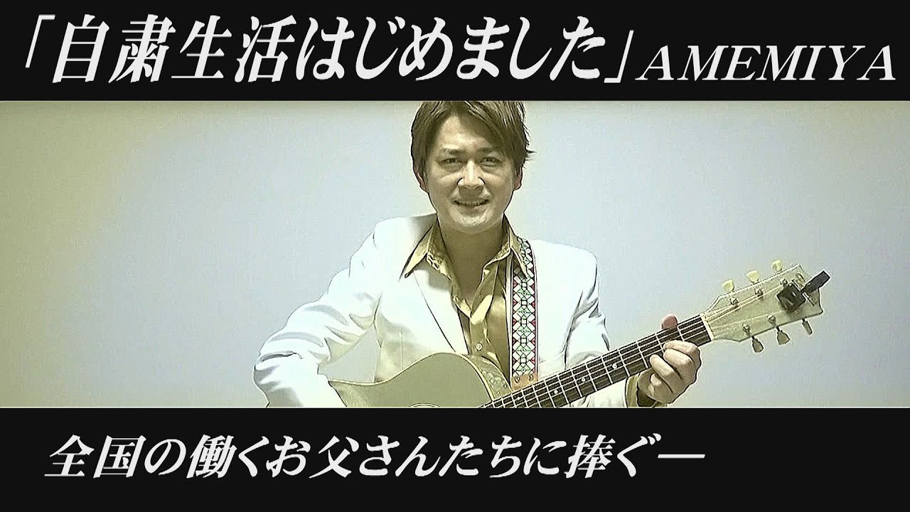 AMEMIYA-Tube #16「自粛生活はじめました」