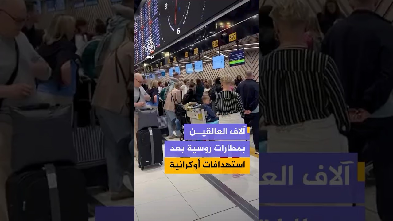 فوضى وتكدس داخل مطارات جنوب روسيا بعد إلغاء وتأخير عشرات الرحلات الجوية