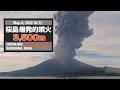 2026年5月8日 16:15 桜島 爆発的噴火 3500ｍ / Sakurajima Explosive Eruption