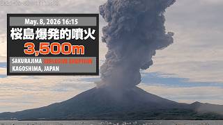 2026年5月8日 16:15 桜島 爆発的噴火 3500ｍ / Sakurajima Explosive Eruption