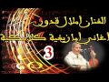 Amlal 9dour 3 Ol Akiran املال قدور اغاني كلاسكية امازيغية 