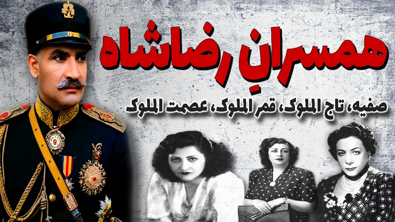 ازدواج رضا شاه با چهار زن برای کسب قدرت | سرنوشت همسران رضاشاه چه شد!؟
