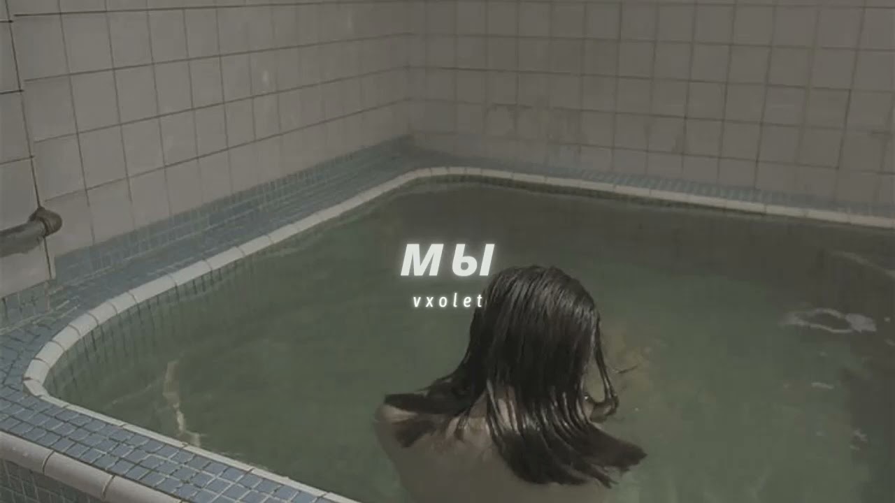 Дайте танк ! – Мы slowed + reverb