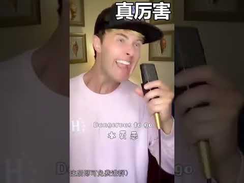 老外帅锅翻唱中国红歌