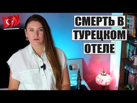 ТРАГЕДИЯ В ТУРЕЦКОМ ОТЕЛЕ, ЧТО СЛУЧИЛОСЬ? ЦЕНЫ НА ТУРЫ ИДУТ ВНИЗ | НОВЫЙ ОБМАН В ТУРЦИИ С КАРТАМИ