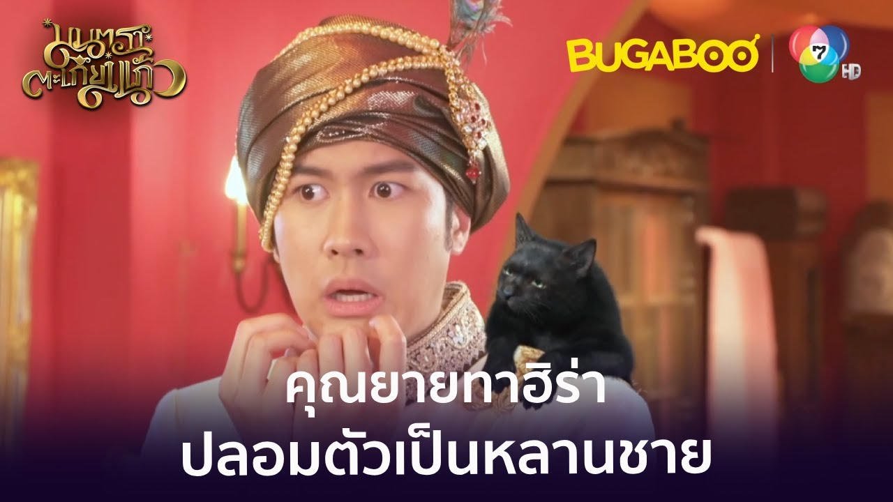 คุณยายทาฮิร่าปลอมตัวเป็นหลานชาย l HighLight l มนตราตะเกียงแก้ว EP.4 l BUGABOOINTER
