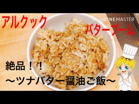 バターブーム 絶品 簡単 ツナバター醤油ご飯 Youtube