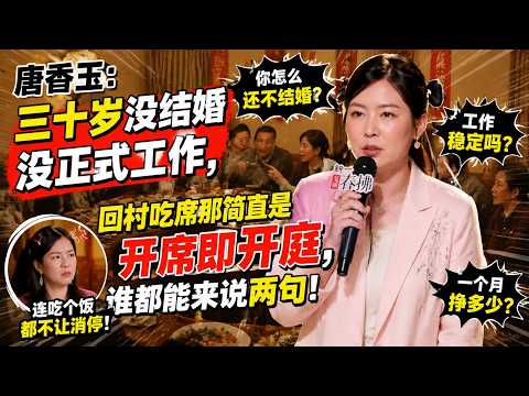 【喜剧之王单口季】唐香玉：三十岁没结婚没正式工作，回村吃席那简直是开席即开庭，谁都能来说两句！