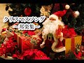 クリスマスソング～【邦楽】～🎄