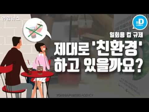 "매장 내 플라스틱 컵 NO!" 잘 지켜지고 있나요?/ 연합뉴스 (Yonhapnews)