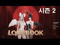 아이온2 시즌2  룩북