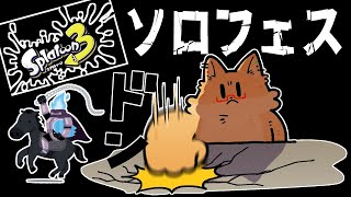 【 スプラトゥーン３】ソロフェス【ちゅうけんぽちこう】
