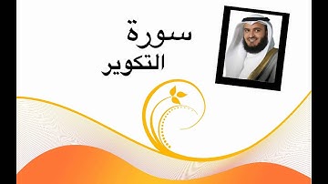 سورة التكوير (مشاري العفاسي) جودة عالية HD