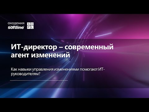 Запись вебинара "ИТ-директор — современный агент изменений" с Юрием Баевым, ГК Softline