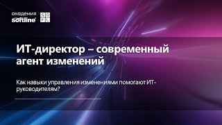 Запись вебинара "ИТ-директор — современный агент изменений" с Юрием Баевым, ГК Softline screenshot 1