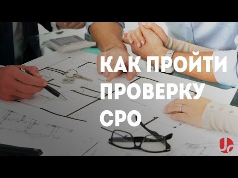 Как пройти проверку СРО?