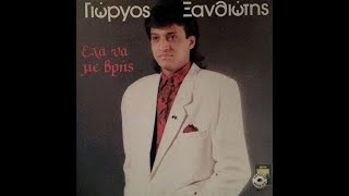 Γιώργος Ξανθιώτης ‎– Που Να 'Σαι - Official Audio Realese