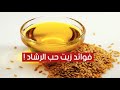 فوائد لا تتوقعها لزيت حب الرشاد