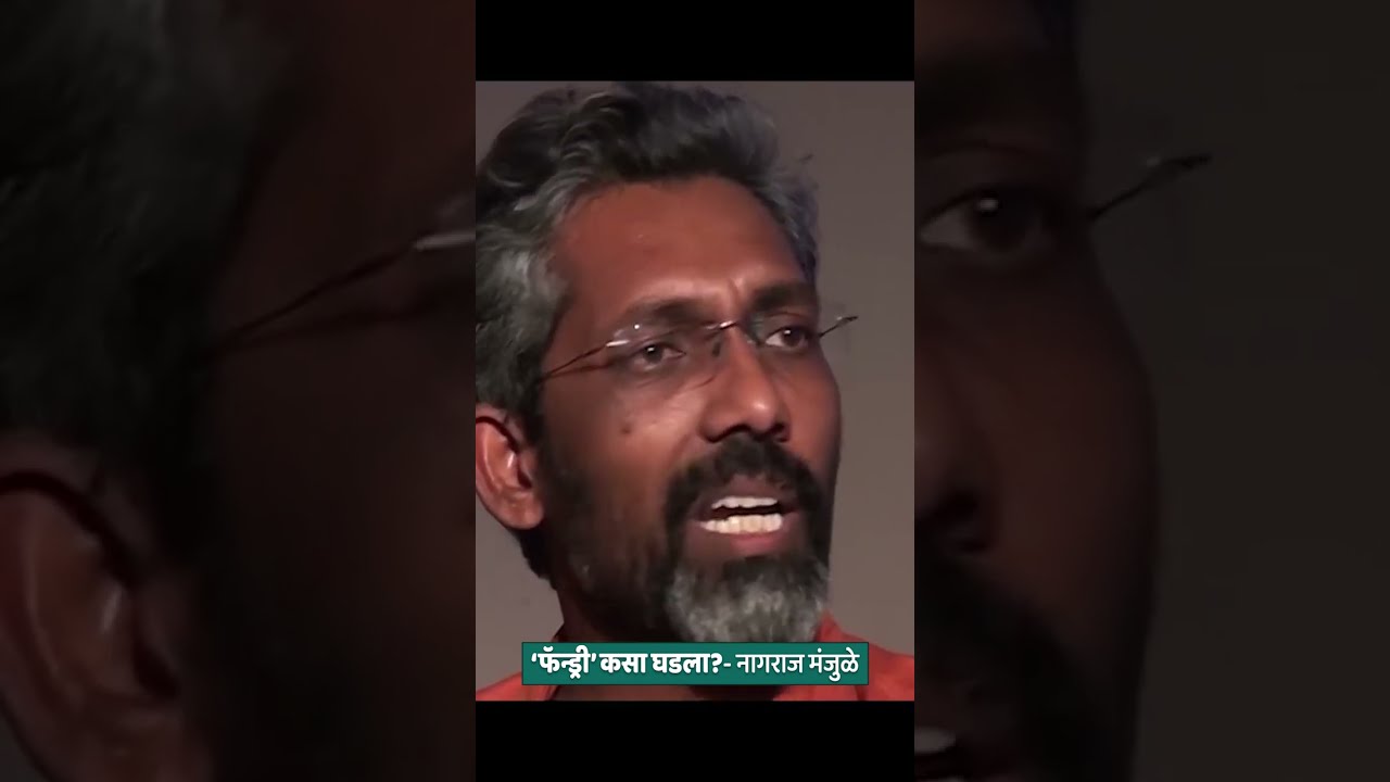 Fandry Kasa Ghadala? #nagrajmanjule #fandry #movie #story #filmmaking #dranandnadkarni #avahaniph