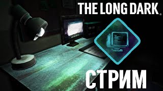 Стрим по The Long Dark - Испытание Архивариус