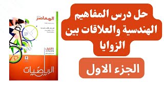 حل درس المفاهيم الهندسية والعلاقات بين الزوايا كتاب المعاصر رياضيات اولى اعدادى ترم اول 2024