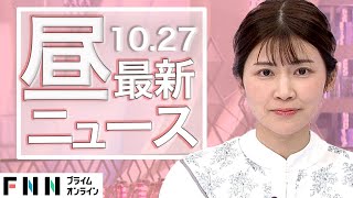 Download Lagu 【ライブ】お昼のニュース 10月27日〈FNNプライムオンライン〉 MP3 Download Lagu 【ライブ】お昼のニュース 10月27日〈FNNプライムオンライン〉 MP3